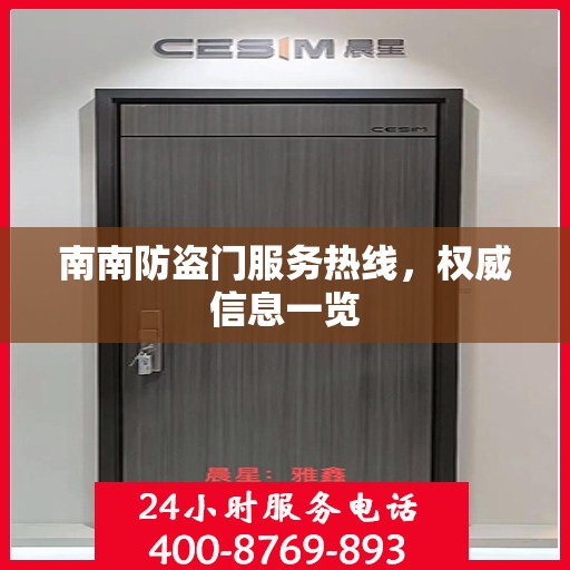 南南防盗门服务热线，权威信息一览