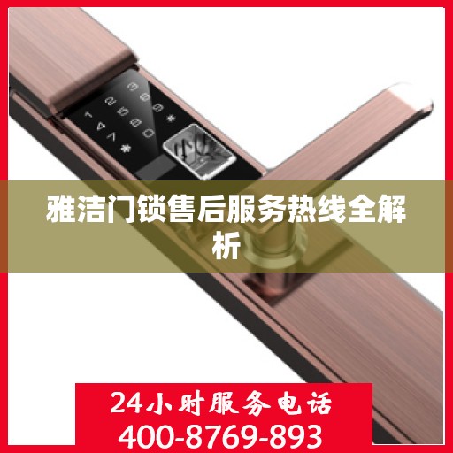 雅洁门锁售后服务热线全解析