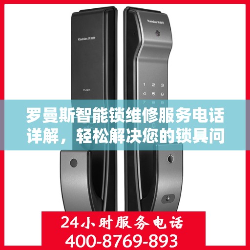 罗曼斯智能锁维修服务电话详解，轻松解决您的锁具问题