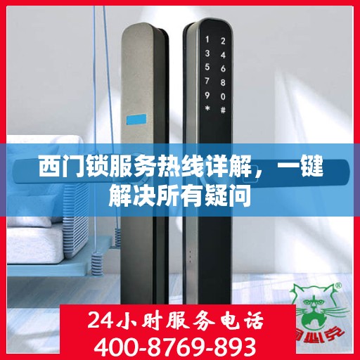 西门锁服务热线详解，一键解决所有疑问