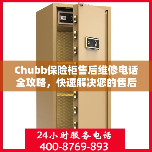 Chubb保险柜售后维修电话全攻略，快速解决您的售后问题