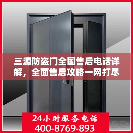 三源防盗门全国售后电话详解，全面售后攻略一网打尽