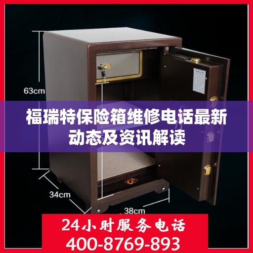 福瑞特保险箱维修电话最新动态及资讯解读