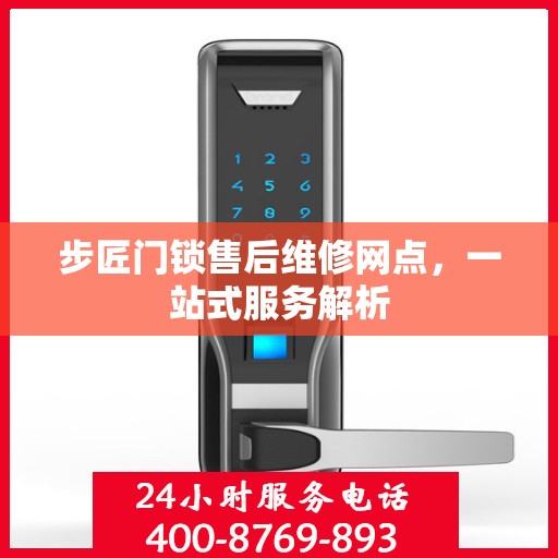 步匠门锁售后维修网点，一站式服务解析