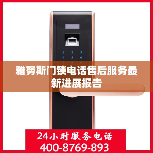 雅努斯门锁电话售后服务最新进展报告