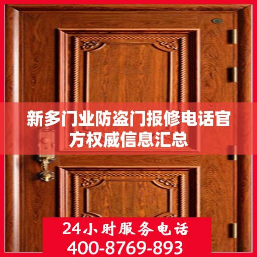 新多门业防盗门报修电话官方权威信息汇总