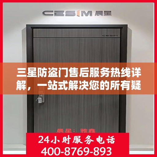 三星防盗门售后服务热线详解，一站式解决您的所有疑问