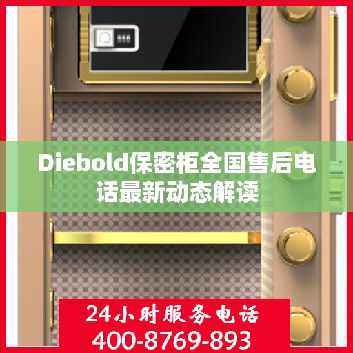 Diebold保密柜全国售后电话最新动态解读