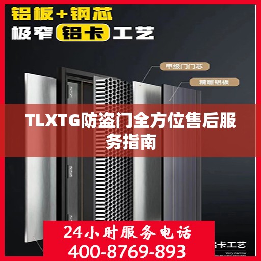 TLXTG防盗门全方位售后服务指南