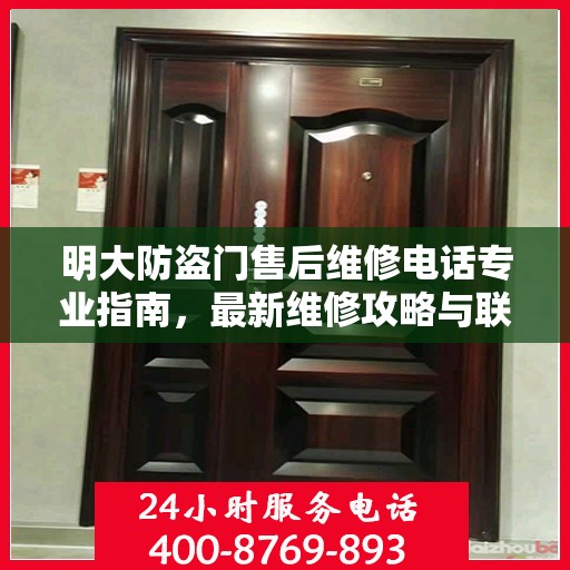 明大防盗门售后维修电话专业指南，最新维修攻略与联系方式