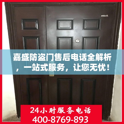 嘉盛防盗门售后电话全解析，一站式服务，让您无忧！