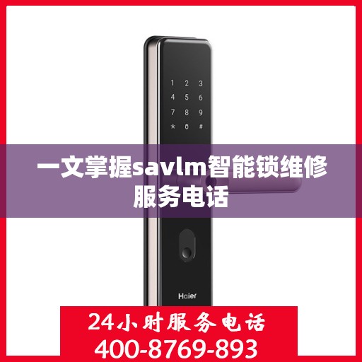 一文掌握savlm智能锁维修服务电话