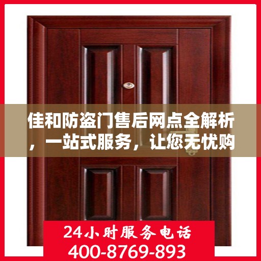 佳和防盗门售后网点全解析，一站式服务，让您无忧购门