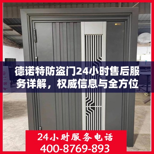 德诺特防盗门24小时售后服务详解，权威信息与全方位保障