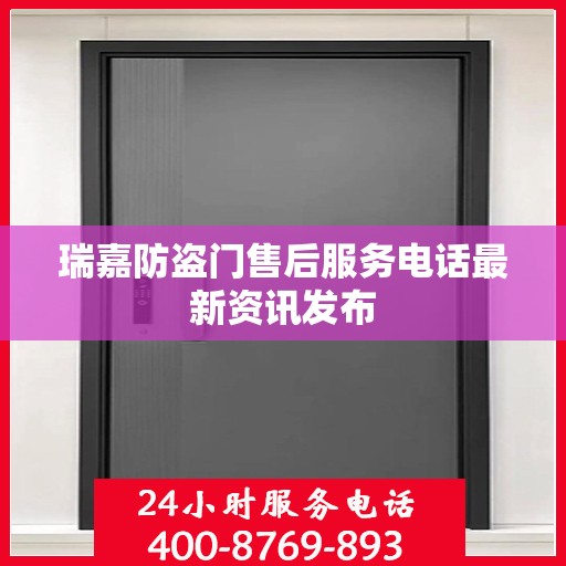 瑞嘉防盗门售后服务电话最新资讯发布