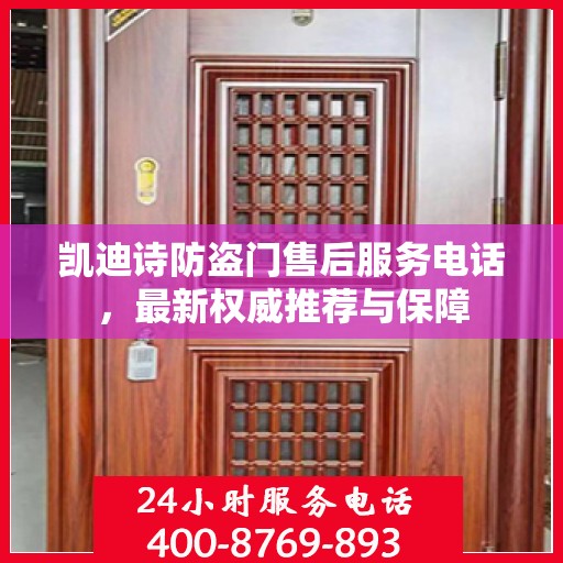 凯迪诗防盗门售后服务电话，最新权威推荐与保障