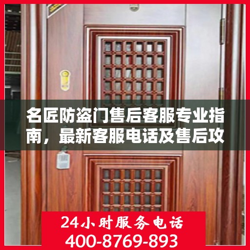 名匠防盗门售后客服专业指南，最新客服电话及售后攻略