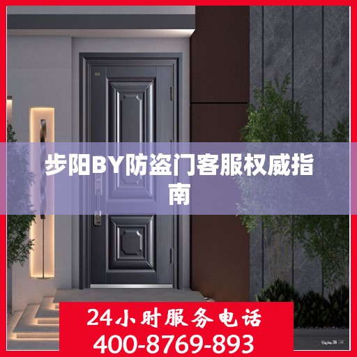 步阳BY防盗门客服权威指南