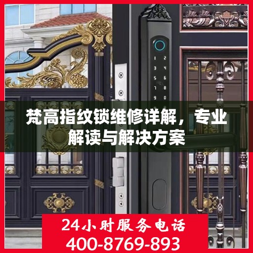 梵高指纹锁维修详解，专业解读与解决方案