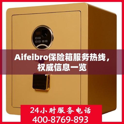 Aifeibro保险箱服务热线，权威信息一览
