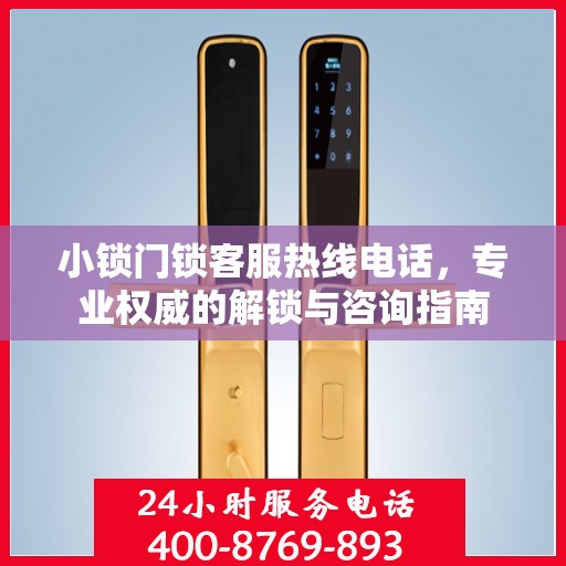 小锁门锁客服热线电话，专业权威的解锁与咨询指南