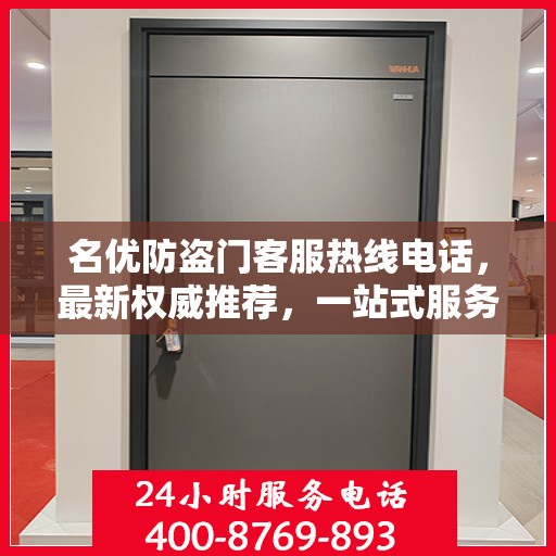 名优防盗门客服热线电话，最新权威推荐，一站式服务保障