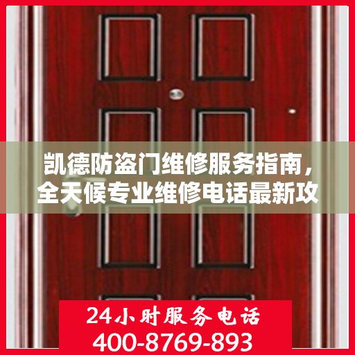 凯德防盗门维修服务指南，全天候专业维修电话最新攻略