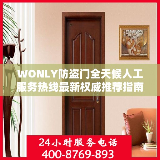 WONLY防盗门全天候人工服务热线最新权威推荐指南