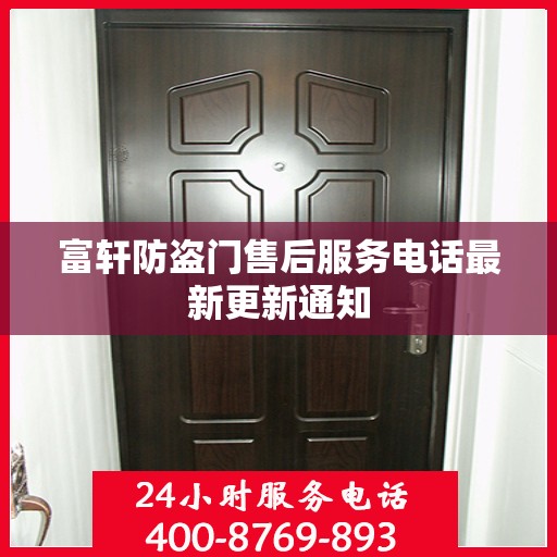 富轩防盗门售后服务电话最新更新通知