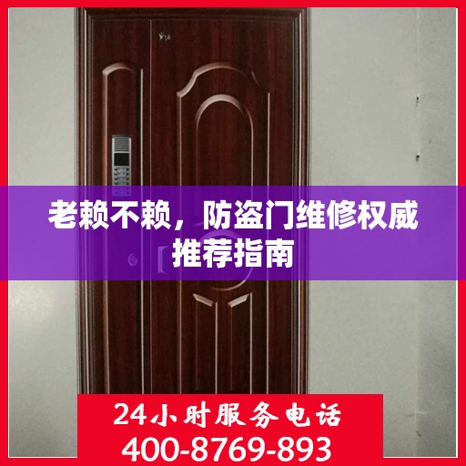 老赖不赖，防盗门维修权威推荐指南