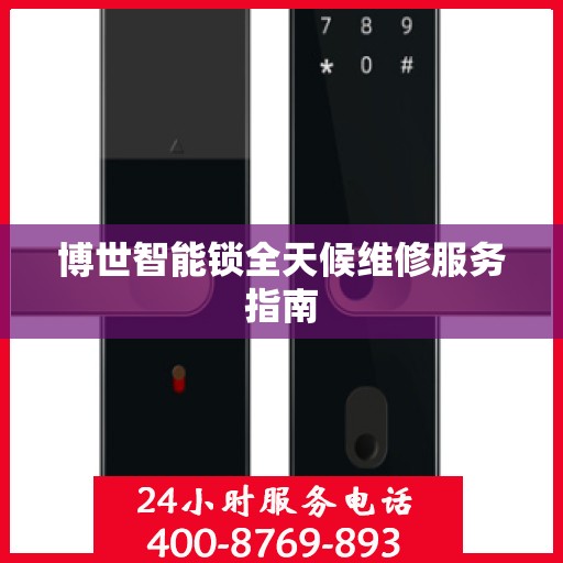 博世智能锁全天候维修服务指南