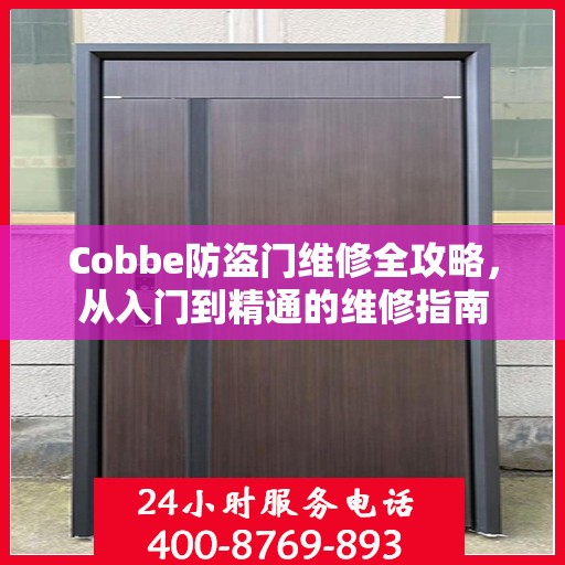 Cobbe防盗门维修全攻略，从入门到精通的维修指南