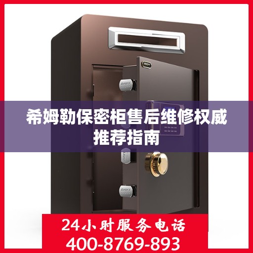 希姆勒保密柜售后维修权威推荐指南