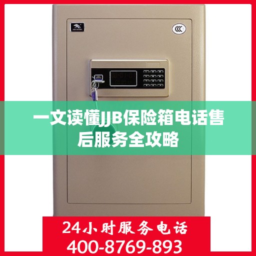 一文读懂JJB保险箱电话售后服务全攻略