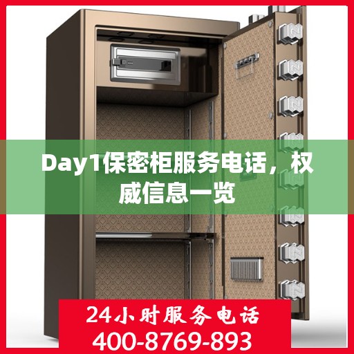 Day1保密柜服务电话，权威信息一览