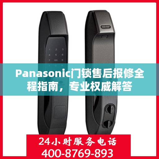 Panasonic门锁售后报修全程指南，专业权威解答