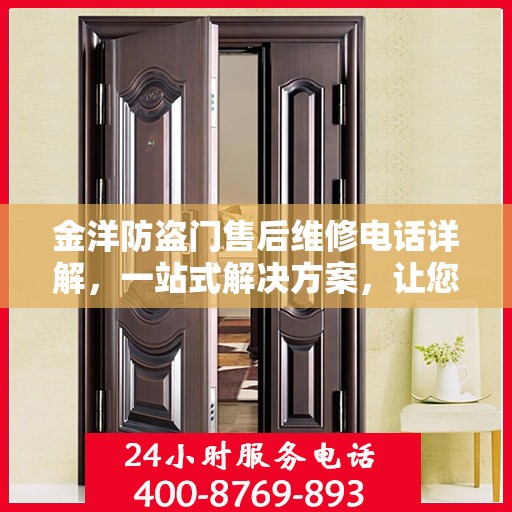 金洋防盗门售后维修电话详解，一站式解决方案，让您无忧！