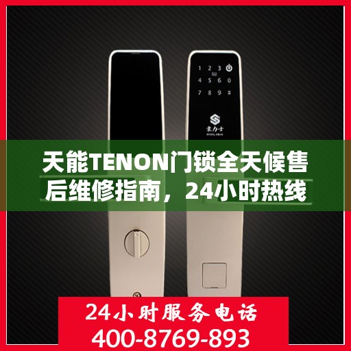 天能TENON门锁全天候售后维修指南，24小时热线速览