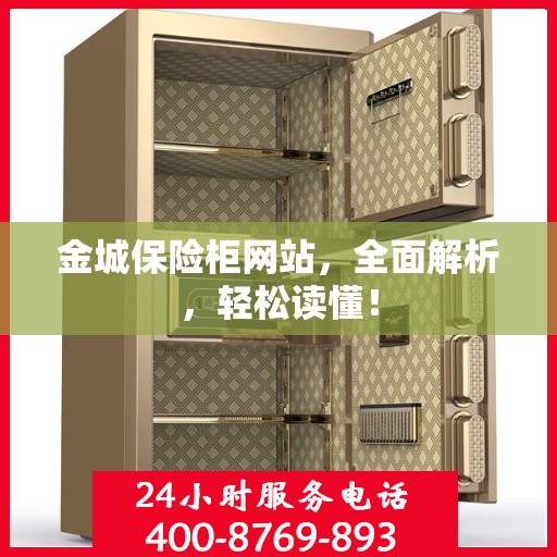 金城保险柜网站，全面解析，轻松读懂！