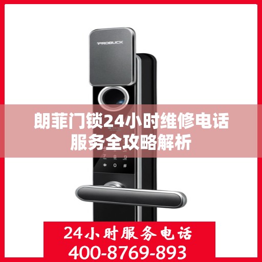 朗菲门锁24小时维修电话服务全攻略解析