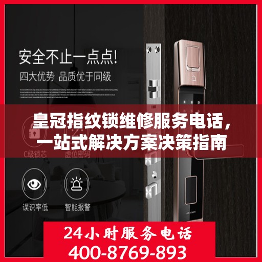 皇冠指纹锁维修服务电话，一站式解决方案决策指南