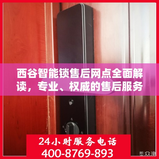西谷智能锁售后网点全面解读，专业、权威的售后服务保障