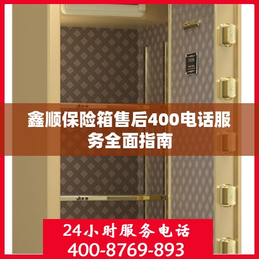 鑫顺保险箱售后400电话服务全面指南