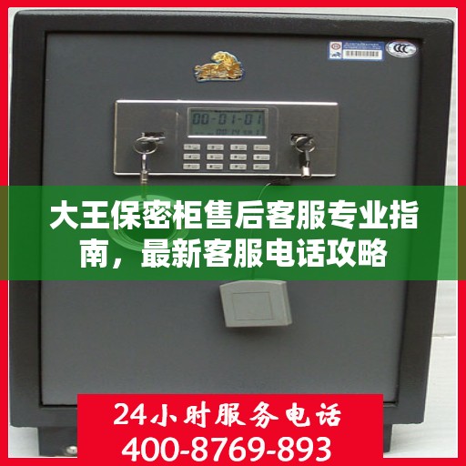 大王保密柜售后客服专业指南，最新客服电话攻略