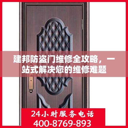 建邦防盗门维修全攻略，一站式解决您的维修难题