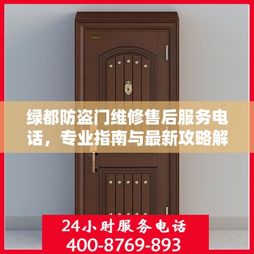 绿都防盗门维修售后服务电话，专业指南与最新攻略解密