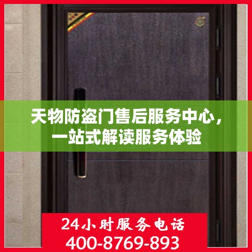 天物防盗门售后服务中心，一站式解读服务体验