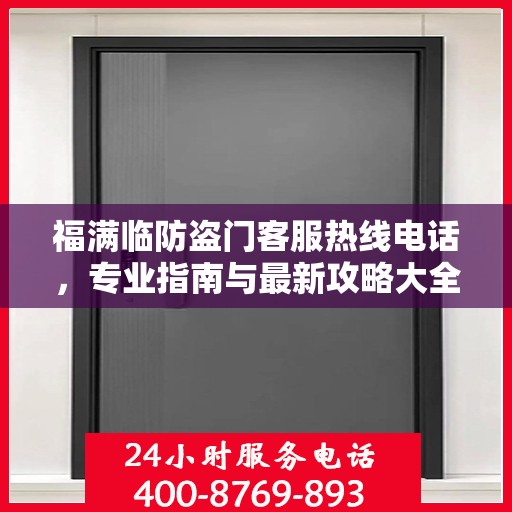 福满临防盗门客服热线电话，专业指南与最新攻略大全