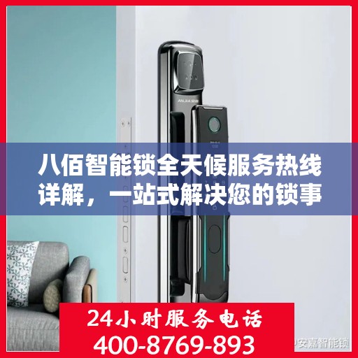 八佰智能锁全天候服务热线详解，一站式解决您的锁事问题