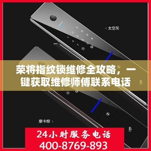 荣将指纹锁维修全攻略，一键获取维修师傅联系电话